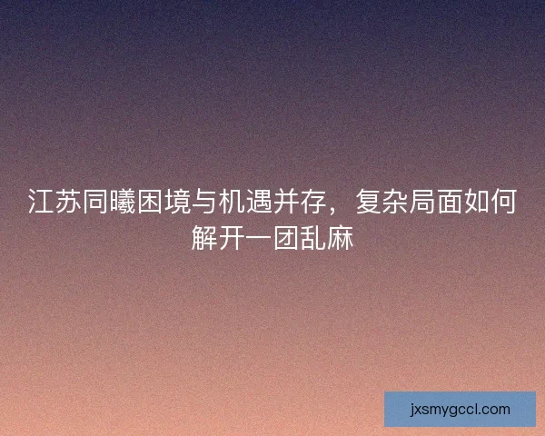 江苏同曦困境与机遇并存，复杂局面如何解开一团乱麻