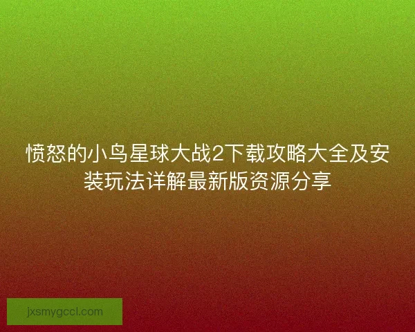 愤怒的小鸟星球大战2下载攻略大全及安装玩法详解最新版资源分享
